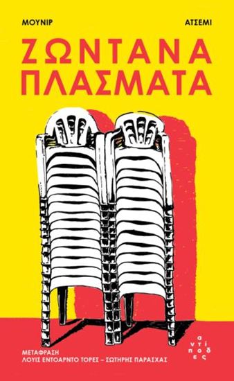 Εικόνα από ΖΩΝΤΑΝΑ ΠΛΑΣΜΑΤΑ