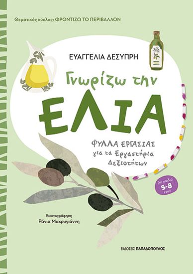 Εικόνα από ΦΡΟΝΤΙΖΩ ΤΟ ΠΕΡΙΒΑΛΛΟΝ: ΓΝΩΡΙΖΩ ΤΗΝ ΕΛΙΑ