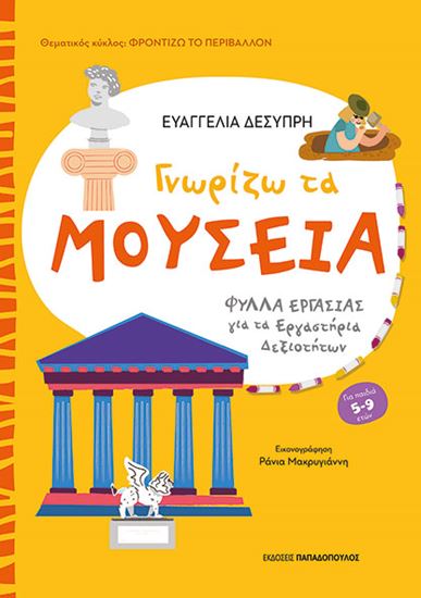 Εικόνα από ΦΡΟΝΤΙΖΩ ΤΟ ΠΕΡΙΒΑΛΛΟΝ: ΓΝΩΡΙΖΩ ΤΑ ΜΟΥΣΕΙΑ