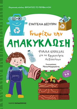 Εικόνα της ΦΡΟΝΤΙΖΩ ΤΟ ΠΕΡΙΒΑΛΛΟΝ: ΓΝΩΡΙΖΩ ΤΗΝ ΑΝΑΚΥΚΛΩΣΗ