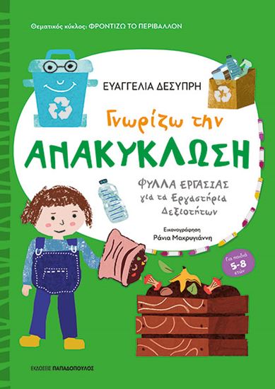 Εικόνα από ΦΡΟΝΤΙΖΩ ΤΟ ΠΕΡΙΒΑΛΛΟΝ: ΓΝΩΡΙΖΩ ΤΗΝ ΑΝΑΚΥΚΛΩΣΗ