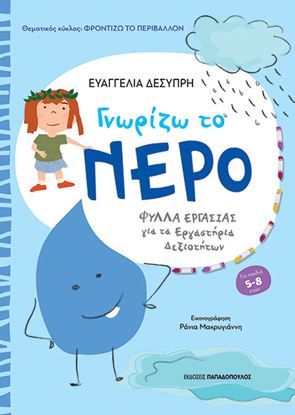 Εικόνα της ΦΡΟΝΤΙΖΩ ΤΟ ΠΕΡΙΒΑΛΛΟΝ: ΓΝΩΡΙΖΩ ΤΟ ΝΕΡΟ