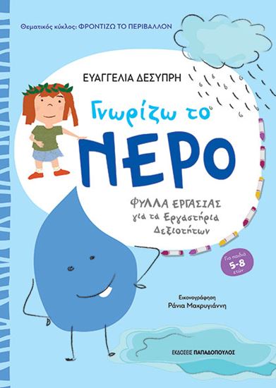 Εικόνα από ΦΡΟΝΤΙΖΩ ΤΟ ΠΕΡΙΒΑΛΛΟΝ: ΓΝΩΡΙΖΩ ΤΟ ΝΕΡΟ