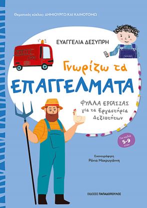Εικόνα της ΔΗΜΙΟΥΡΓΩ ΚΑΙ ΚΑΙΝΟΤΟΜΩ: ΓΝΩΡΙΖΩ ΤΑ ΕΠΑΓΓΕΛΜΑΤΑ