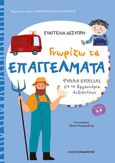 Εικόνα από ΔΗΜΙΟΥΡΓΩ ΚΑΙ ΚΑΙΝΟΤΟΜΩ: ΓΝΩΡΙΖΩ ΤΑ ΕΠΑΓΓΕΛΜΑΤΑ