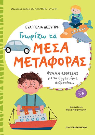 Εικόνα από ΔΗΜΙΟΥΡΓΩ ΚΑΙ ΚΑΙΝΟΤΟΜΩ: ΓΝΩΡΙΖΩ ΤΑ ΜΕΣΑ ΜΕΤΑΦΟΡΑΣ