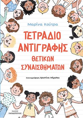 Εικόνα της ΤΕΤΡΑΔΙΟ ΑΝΤΙΓΡΑΦΗΣ ΘΕΤΙΚΩΝ ΣΥΝΑΙΣΘΗΜΑΤΩΝ