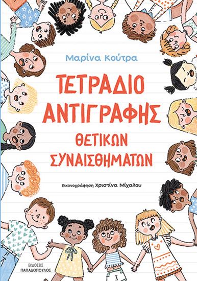 Εικόνα από ΤΕΤΡΑΔΙΟ ΑΝΤΙΓΡΑΦΗΣ ΘΕΤΙΚΩΝ ΣΥΝΑΙΣΘΗΜΑΤΩΝ