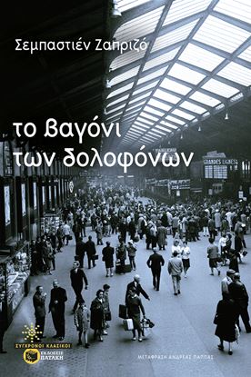 Εικόνα της ΤΟ ΒΑΓΟΝΙ ΤΩΝ ΔΟΛΟΦΟΝΩΝ