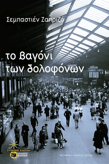 Εικόνα από ΤΟ ΒΑΓΟΝΙ ΤΩΝ ΔΟΛΟΦΟΝΩΝ