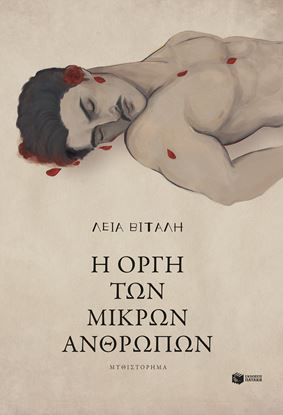 Εικόνα της Η ΟΡΓΗ ΤΩΝ ΜΙΚΡΩΝ ΑΝΘΡΩΠΩΝ