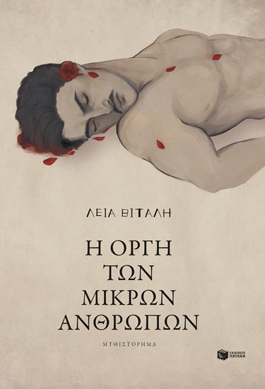 Εικόνα από Η ΟΡΓΗ ΤΩΝ ΜΙΚΡΩΝ ΑΝΘΡΩΠΩΝ