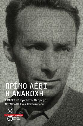 Εικόνα της Η ΑΝΑΚΩΧΗ