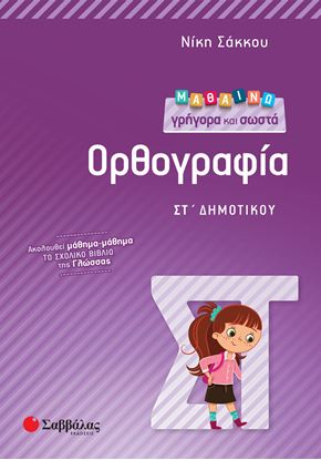 Εικόνα της ΜΑΘΑΙΝΩ ΓΡΗΓΟΡΑ ΚΑΙ ΣΩΣΤΑ ΟΡΘΟΓΡΑΦΙΑ ΣΤ' ΔΗΜΟΤΙΚΟΥ