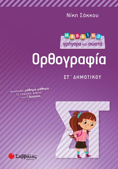 Εικόνα από ΜΑΘΑΙΝΩ ΓΡΗΓΟΡΑ ΚΑΙ ΣΩΣΤΑ ΟΡΘΟΓΡΑΦΙΑ ΣΤ' ΔΗΜΟΤΙΚΟΥ