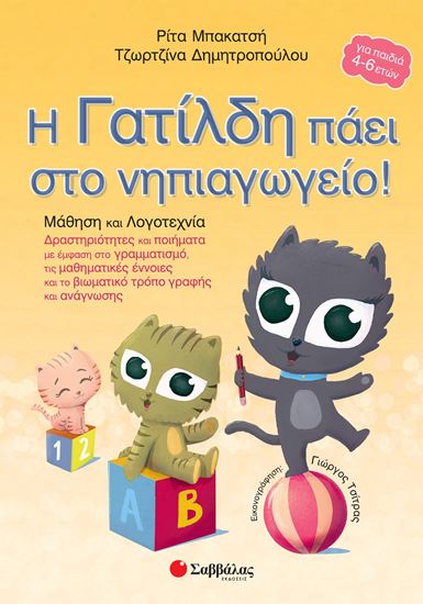 Εικόνα από Η ΓΑΤΙΛΔΗ ΠΑΕΙ ΣΤΟ ΝΗΠΙΑΓΩΓΕΙΟ