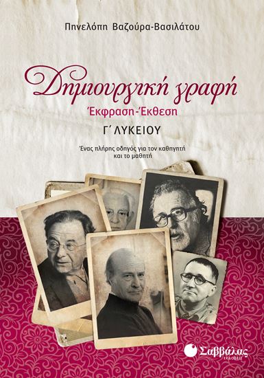 Εικόνα από ΔΗΜΙΟΥΡΓΙΚΗ ΓΡΑΦΗ: ΕΚΘΕΣΗ-ΕΚΦΡΑΣΗ Γ' ΛΥΚΕΙΟΥ