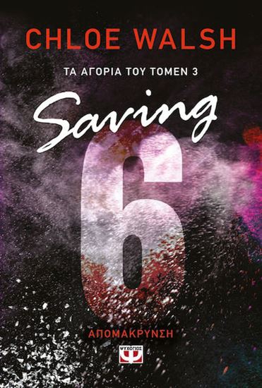 Εικόνα από ΤΑ ΑΓΟΡΙΑ ΤΟΥ ΤΟΜΕΝ 3: SAVING 6 - ΑΠΟΜΑΚΡΥΝΣΗ