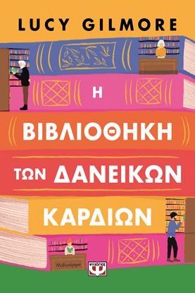 Εικόνα της Η ΒΙΒΛΙΟΘΗΚΗ ΤΩΝ ΔΑΝΕΙΚΩΝ ΚΑΡΔΙΩΝ