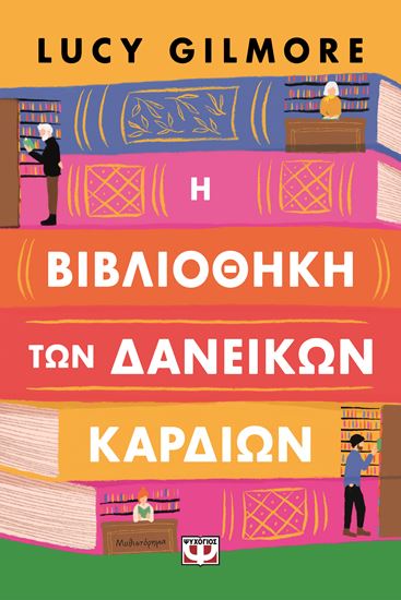 Εικόνα από Η ΒΙΒΛΙΟΘΗΚΗ ΤΩΝ ΔΑΝΕΙΚΩΝ ΚΑΡΔΙΩΝ