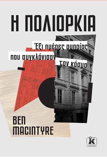 Εικόνα από Η ΠΟΛΙΟΡΚΙΑ