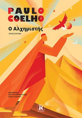 Εικόνα της Ο ΑΛΧΗΜΙΣΤΗΣ