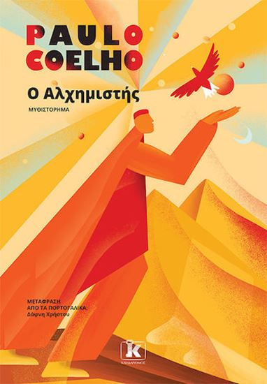 Εικόνα από Ο ΑΛΧΗΜΙΣΤΗΣ
