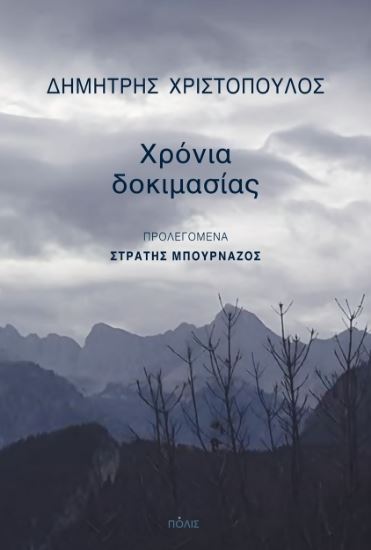 Εικόνα από ΧΡΟΝΙΑ ΔΟΚΙΜΑΣΙΑΣ