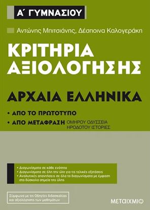 Εικόνα της ΚΡΙΤΗΡΙΑ ΑΞΙΟΛΟΓΗΣΗΣ Α' ΓΥΜΝΑΣΙΟΥ ΑΡΧΑΙΑ ΕΛΛΗΝΙΚΑ