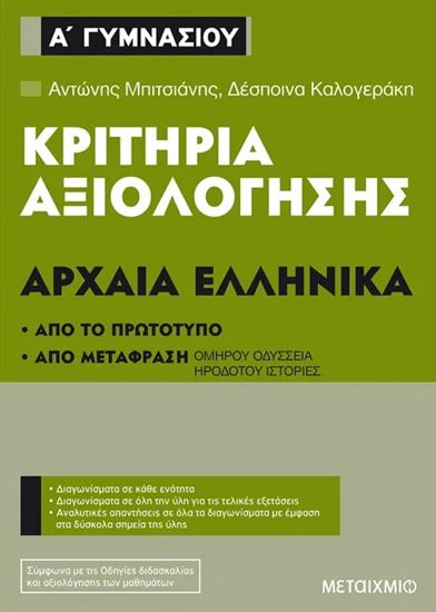 Εικόνα από ΚΡΙΤΗΡΙΑ ΑΞΙΟΛΟΓΗΣΗΣ Α' ΓΥΜΝΑΣΙΟΥ ΑΡΧΑΙΑ ΕΛΛΗΝΙΚΑ