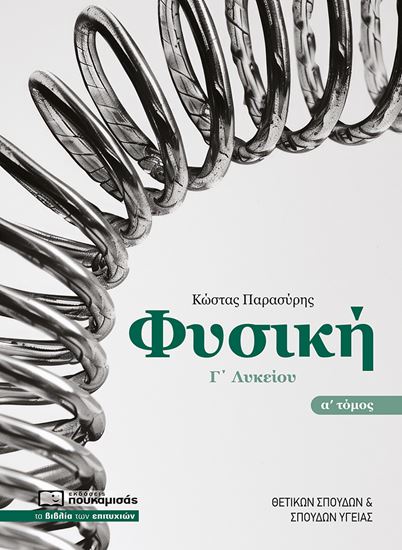 Εικόνα από ΦΥΣΙΚΗ Γ΄ΛΥΚΕΙΟΥ (Α' ΤΟΜΟΣ)