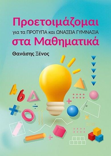 Εικόνα από ΠΡΟΕΤΟΙΜΑΖΟΜΑΙ ΓΙΑ ΤΑ ΠΡΟΤΥΠΑ ΚΑΙ ΩΝΑΣΕΙΑ ΓΥΜΝΑΣΙΑ ΣΤΑ ΜΑΘΗΜΑΤΙΚΑ