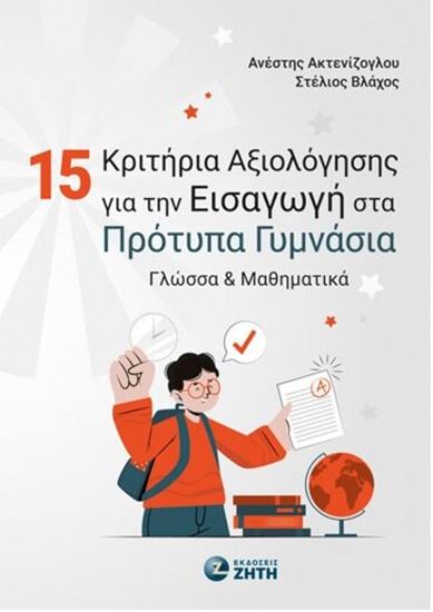 Εικόνα από 15 ΚΡΙΤΗΡΙΑ ΑΞΙΟΛΟΓΗΣΗΣ ΓΙΑ ΤΗΝ ΕΙΣΑΓΩΓΗ ΣΤΑ ΠΡΟΤΥΠΑ ΓΥΜΝΑΣΙΑ - ΓΛΩΣΣΑ & ΜΑΘΗΜΑΤΙΚΑ