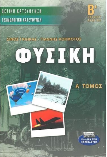 Εικόνα από ΦΥΣΙΚΗ Β' ΕΝΙΑΙΟΥ ΛΥΚΕΙΟΥ ΘΕΤΙΚΗΣ ΚΑΙ ΤΕΧΝΟΛΟΓΙΚΗΣ ΚΑΤΕΥΘΥΝΣΗΣ (Α' ΤΟΜΟΣ)