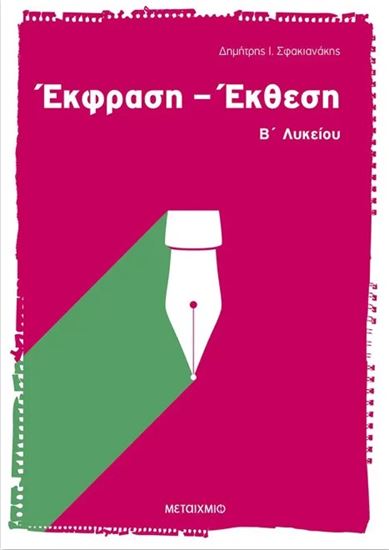 Εικόνα από ΕΚΦΡΑΣΗ - ΕΚΘΕΣΗ Β' ΛΥΚEIOY