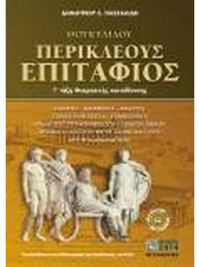 Εικόνα από ΘΟΥΚΥΔΙΔΟΥ ΠΕΡΙΚΛΕΟΥΣ ΕΠΙΤΑΦΙΟΣ Γ' ΤΑΞΗ ΘΕΩΡΗΤΙΚΗΣ ΚΑΤΕΥΘΥΝΣΗΣ