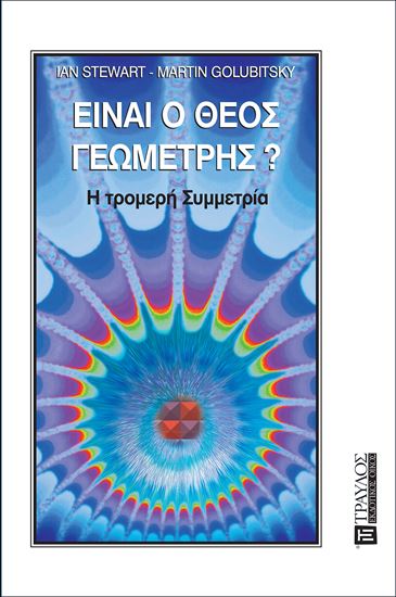 Εικόνα από ΕΙΝΑΙ Ο ΘΕΟΣ ΓΕΩΜΕΤΡΗΣ? - Η ΤΡΟΜΕΡΗ ΣΥΜΜΕΤΡΙΑ