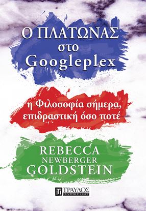 Εικόνα της Ο ΠΛΑΤΩΝΑΣ ΣΤΟ GOOGLEPLEX - Η ΦΙΛΟΣΟΦΙΑ ΣΗΜΕΡΑ, ΕΠΙΔΡΑΣΤΙΚΗ ΟΣΟ ΠΟΤΕ