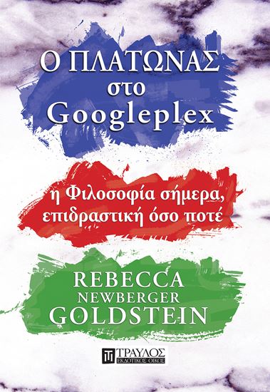 Εικόνα από Ο ΠΛΑΤΩΝΑΣ ΣΤΟ GOOGLEPLEX - Η ΦΙΛΟΣΟΦΙΑ ΣΗΜΕΡΑ, ΕΠΙΔΡΑΣΤΙΚΗ ΟΣΟ ΠΟΤΕ