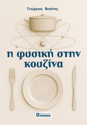 Εικόνα της Η ΦΥΣΙΚΗ ΣΤΗΝ ΚΟΥΖΙΝΑ