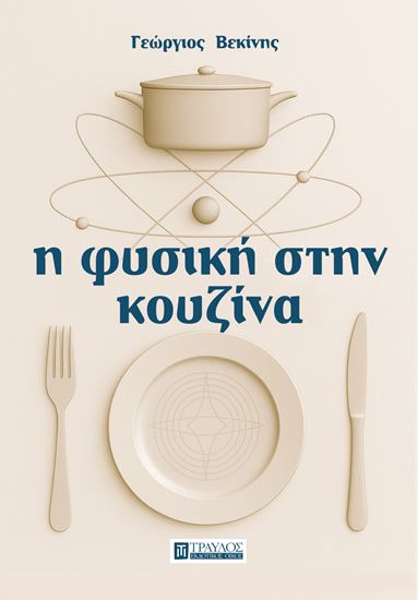 Εικόνα από Η ΦΥΣΙΚΗ ΣΤΗΝ ΚΟΥΖΙΝΑ