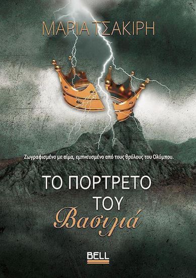 Εικόνα από ΤΟ ΠΟΡΤΡΕΤΟ ΤΟΥ ΒΑΣΙΛΙΑ