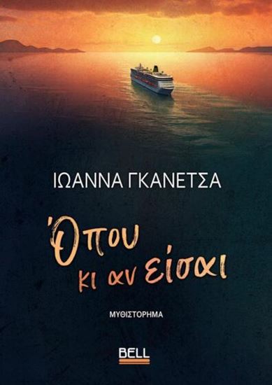 Εικόνα από ΟΠΟΥ ΚΙ ΑΝ ΕΙΣΑΙ