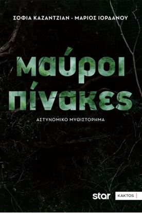 Εικόνα της ΜΑΥΡΟΙ ΠΙΝΑΚΕΣ