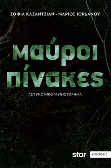 Εικόνα από ΜΑΥΡΟΙ ΠΙΝΑΚΕΣ