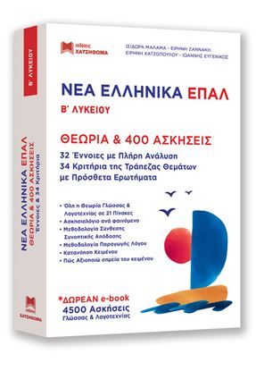 Εικόνα της ΝΕΑ ΕΛΛΗΝΙΚΑ ΕΠΑΛ Β' ΛΥΚΕΙΟΥ (ΣΕΤ 2 ΒΙΒΛΙΩΝ)
