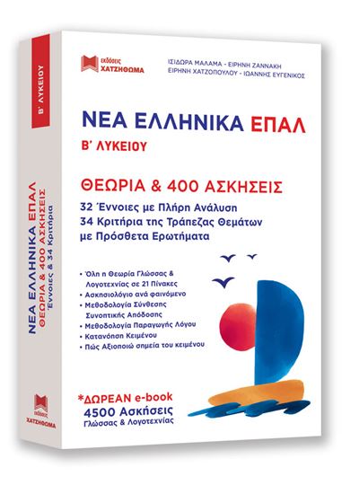 Εικόνα από ΝΕΑ ΕΛΛΗΝΙΚΑ ΕΠΑΛ Β' ΛΥΚΕΙΟΥ (ΣΕΤ 2 ΒΙΒΛΙΩΝ)
