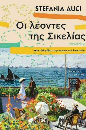 Εικόνα από ΟΙ ΛΕΟΝΤΕΣ ΤΗΣ ΣΙΚΕΛΙΑΣ