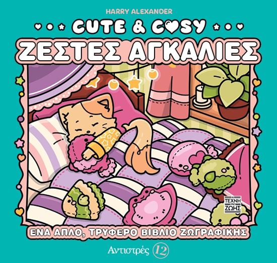 Εικόνα από ΑΝΤΙΣΤΡΕΣ 12: CUTE & COZY - ΖΕΣΤΕΣ ΑΓΚΑΛΙΕΣ