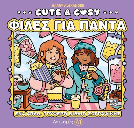 Εικόνα από ΑΝΤΙΣΤΡΕΣ 13: CUTE & COZY - ΦΙΛΕΣ ΓΙΑ ΠΑΝΤΑ